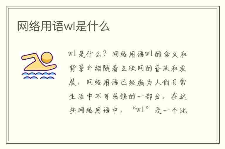 网络用语wl是什么(网络用语wl是什么意思)